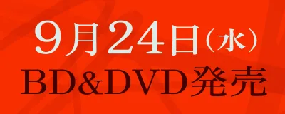9月24日（水）BD＆DVD発売
