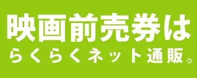 映画前売り券はらくらくネット通販