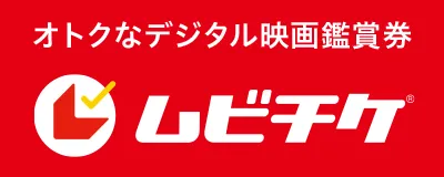 オトクなデジタル映画鑑賞券